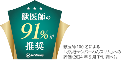 獣医師の91%が推奨